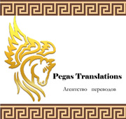  “Pegas Translations” предлагает профессиональные технические переводы
