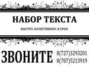 Набор текста в Алматы