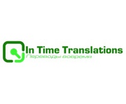 «In Time Translations». Переводы с заверением. 33 языка.