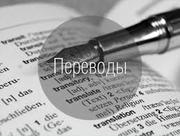 Переводы качественно и быстро! Все языки