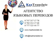 KazTranslate - языковые переводы город Тараз