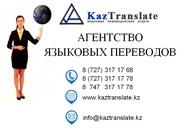  Бюро переводов в Алматы KazTranslate (7 филиала)